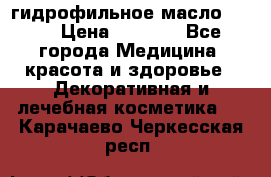 гидрофильное масло Dior › Цена ­ 1 499 - Все города Медицина, красота и здоровье » Декоративная и лечебная косметика   . Карачаево-Черкесская респ.
